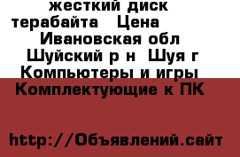 жесткий диск 2 терабайта › Цена ­ 2 500 - Ивановская обл., Шуйский р-н, Шуя г. Компьютеры и игры » Комплектующие к ПК   